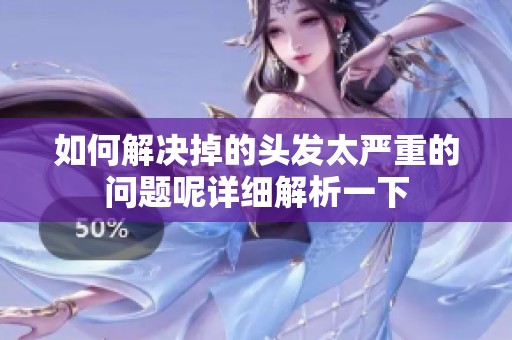 如何解决掉的头发太严重的问题呢详细解析一下