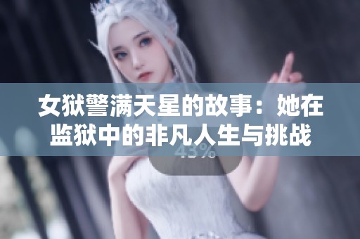 女狱警满天星的故事：她在监狱中的非凡人生与挑战