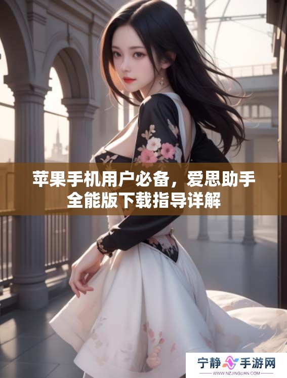 苹果手机用户必备，爱思助手全能版下载指导详解