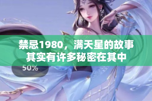 禁忌1980，满天星的故事其实有许多秘密在其中