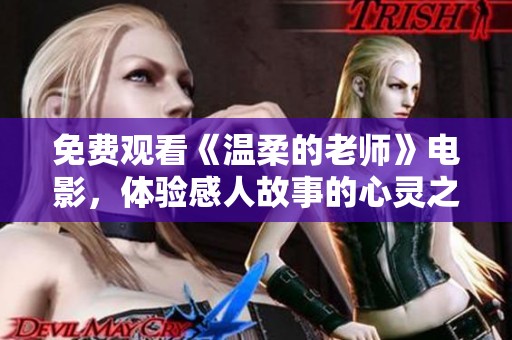 免费观看《温柔的老师》电影，体验感人故事的心灵之旅