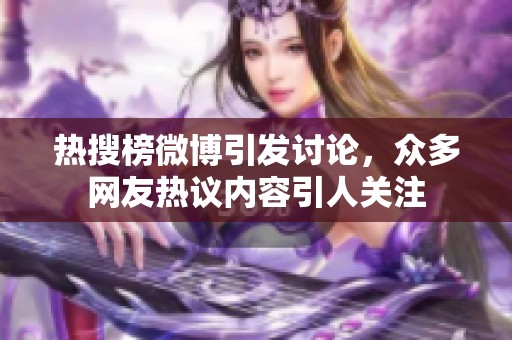 热搜榜微博引发讨论，众多网友热议内容引人关注