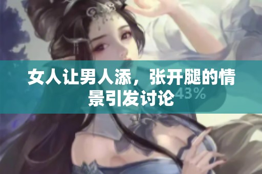 女人让男人添，张开腿的情景引发讨论