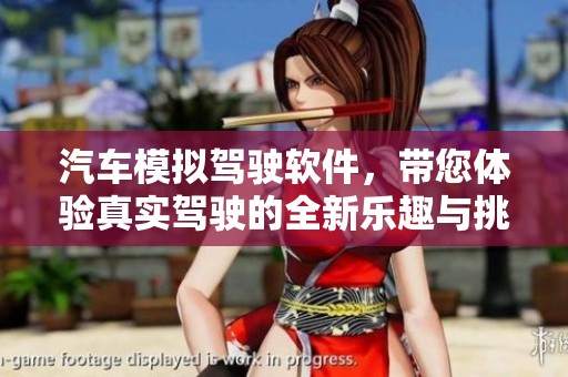汽车模拟驾驶软件，带您体验真实驾驶的全新乐趣与挑战