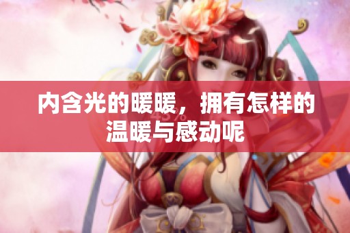 内含光的暖暖，拥有怎样的温暖与感动呢