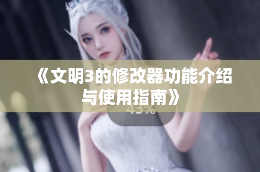 《文明3的修改器功能介绍与使用指南》
