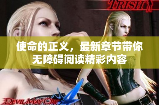 使命的正义，最新章节带你无障碍阅读精彩内容