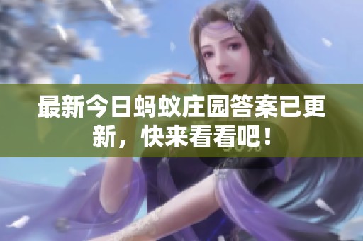 最新今日蚂蚁庄园答案已更新，快来看看吧！