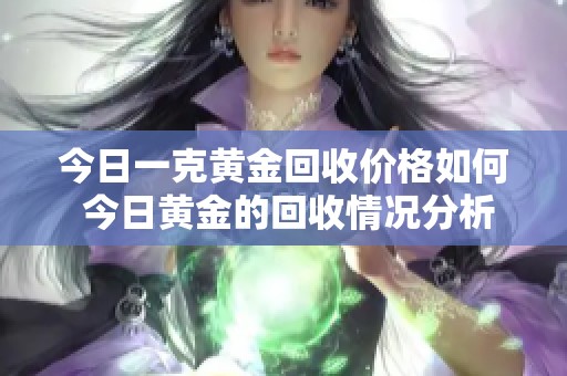 今日一克黄金回收价格如何 今日黄金的回收情况分析