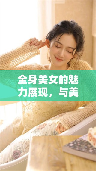 全身美女的魅力展现，与美丽的风采相得益彰。
