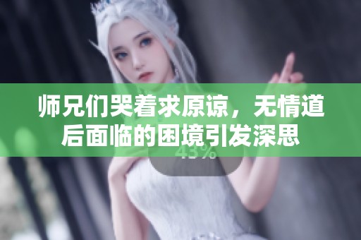 师兄们哭着求原谅，无情道后面临的困境引发深思