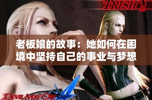 老板娘的故事：她如何在困境中坚持自己的事业与梦想