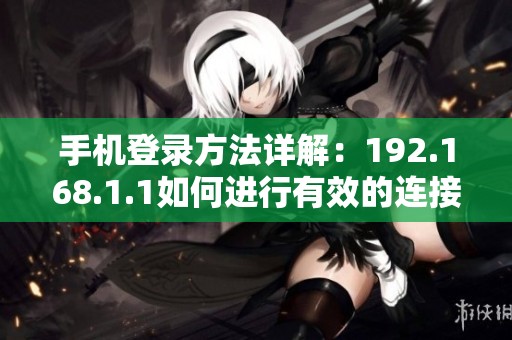 手机登录方法详解：192.168.1.1如何进行有效的连接