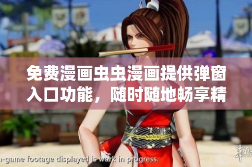 免费漫画虫虫漫画提供弹窗入口功能，随时随地畅享精彩内容