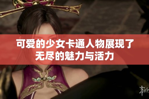 可爱的少女卡通人物展现了无尽的魅力与活力