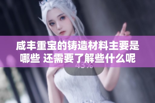 咸丰重宝的铸造材料主要是哪些 还需要了解些什么呢