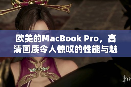 欧美的MacBook Pro，高清画质令人惊叹的性能与魅力