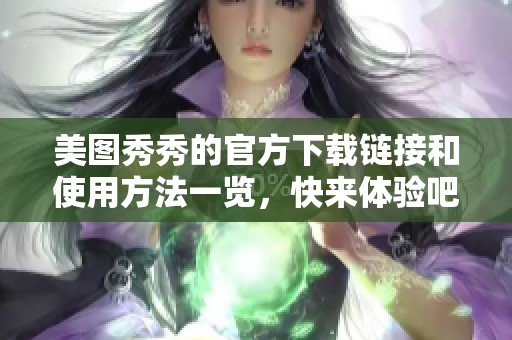 美图秀秀的官方下载链接和使用方法一览，快来体验吧！