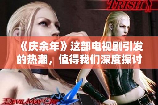 《庆余年》这部电视剧引发的热潮，值得我们深度探讨与回味