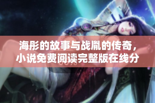 海彤的故事与战胤的传奇，小说免费阅读完整版在线分享