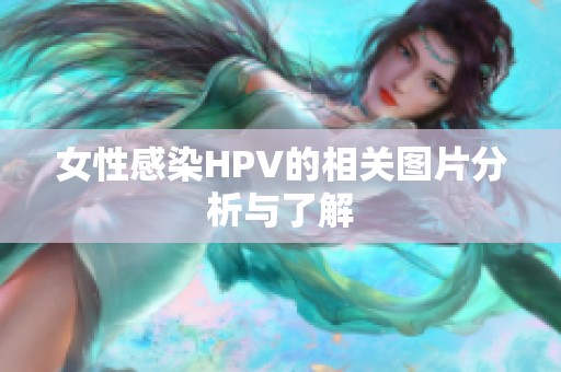 女性感染HPV的相关图片分析与了解
