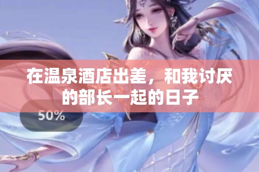 在温泉酒店出差，和我讨厌的部长一起的日子