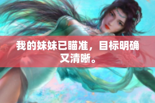 我的妹妹已瞄准，目标明确又清晰。