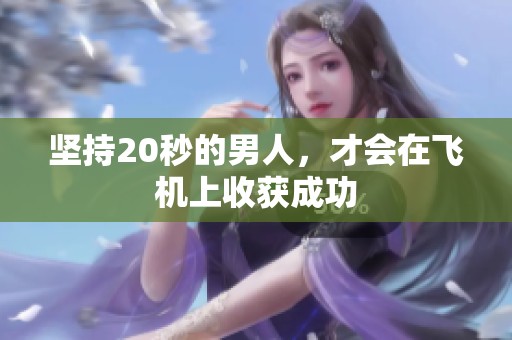 坚持20秒的男人，才会在飞机上收获成功