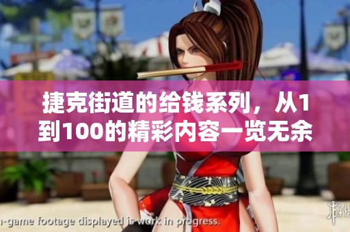 捷克街道的给钱系列，从1到100的精彩内容一览无余