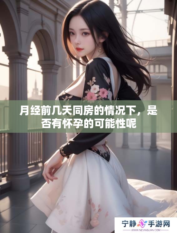 月经前几天同房的情况下，是否有怀孕的可能性呢