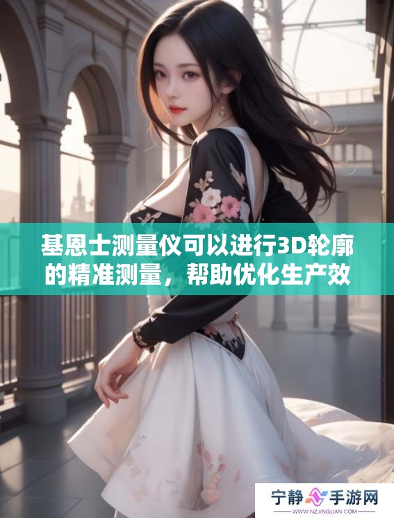 基恩士测量仪可以进行3D轮廓的精准测量，帮助优化生产效率与质量