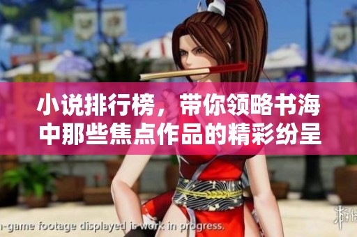 小说排行榜，带你领略书海中那些焦点作品的精彩纷呈世界