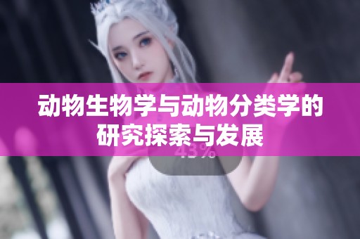 动物生物学与动物分类学的研究探索与发展
