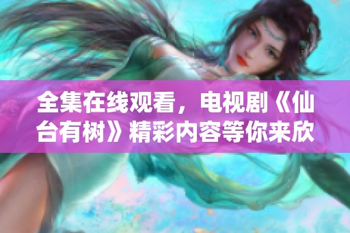 全集在线观看，电视剧《仙台有树》精彩内容等你来欣赏！