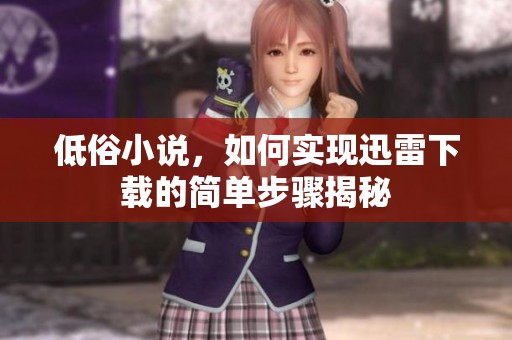 低俗小说，如何实现迅雷下载的简单步骤揭秘