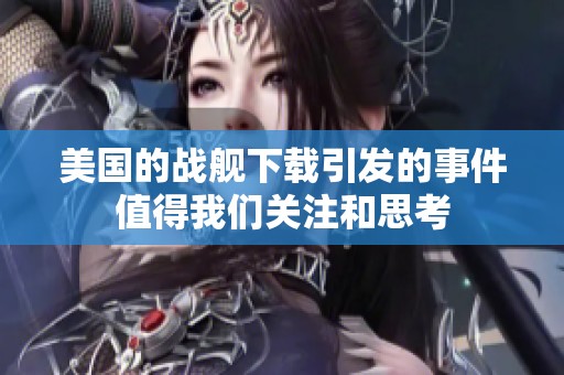 美国的战舰下载引发的事件值得我们关注和思考