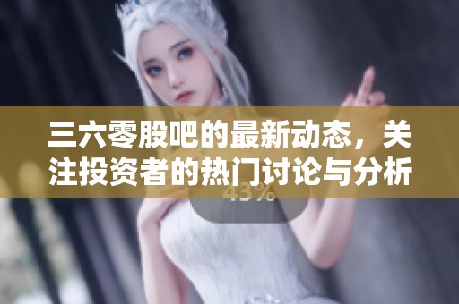 三六零股吧的最新动态，关注投资者的热门讨论与分析。