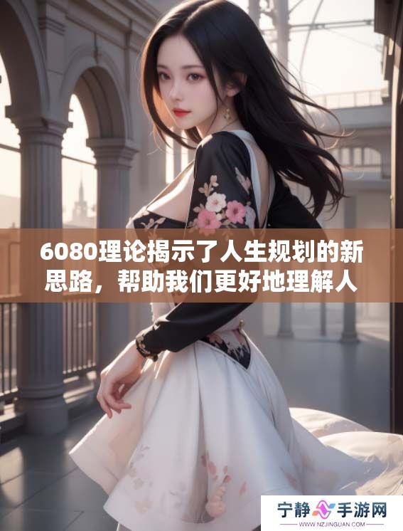 6080理论揭示了人生规划的新思路，帮助我们更好地理解人生的不同阶段