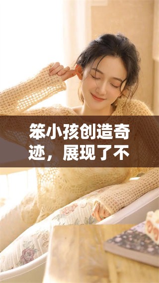 笨小孩创造奇迹，展现了不一样的人生可能性