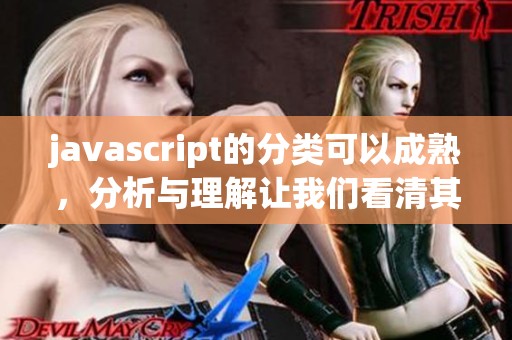 j**ascript的分类可以成熟，分析与理解让我们看清其发展历程与现状