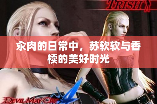 汆肉的日常中，苏软软与香椟的美好时光