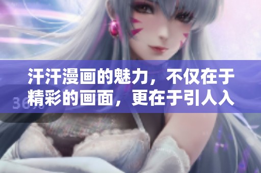 汗汗漫画的魅力，不仅在于精彩的画面，更在于引人入胜的故事情节。