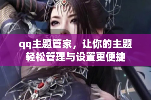 qq主题管家，让你的主题轻松管理与设置更便捷