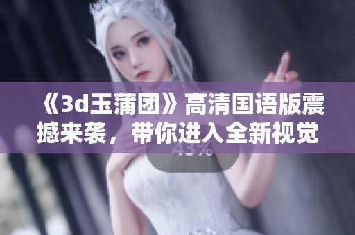 《**玉蒲团》高清国语版震撼来袭，带你进入全新视觉体验！