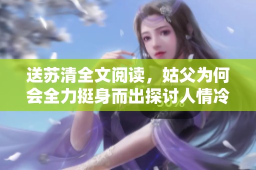 送苏清全文阅读，姑父为何会全力挺身而出探讨人情冷暖