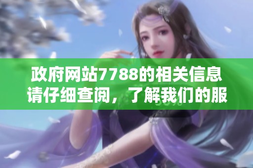 政府网站7788的相关信息请仔细查阅，了解我们的服务与功能