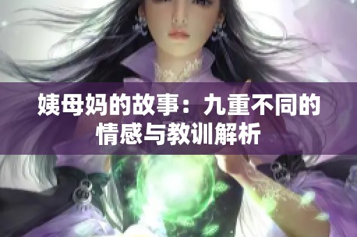 姨母妈的故事：九重不同的情感与教训解析