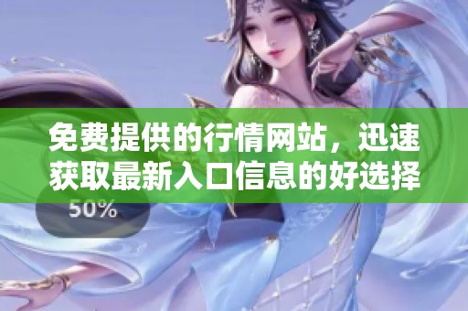 免费提供的行情网站，迅速获取最新入口信息的好选择