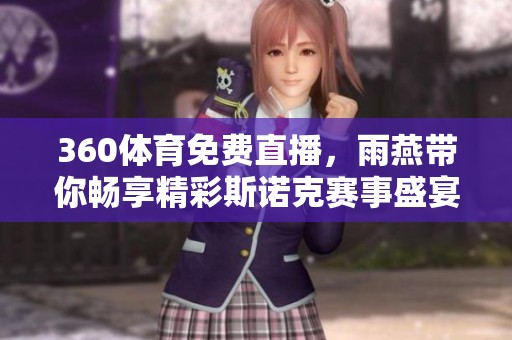 360**免费直播，雨燕带你畅享精彩斯诺克赛事盛宴