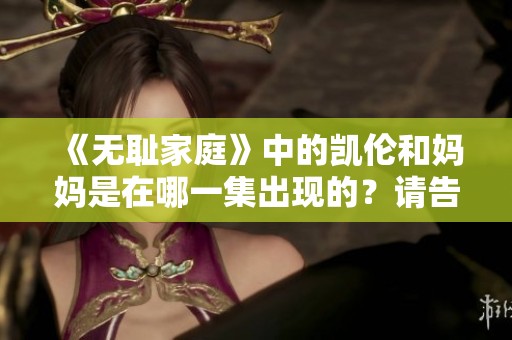 《无耻家庭》中的凯伦和妈妈是在哪一集出现的？请告诉我详细信息。
